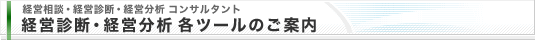 経営相談・経営診断・経営分析 コンサルタント 各ツールのご案内