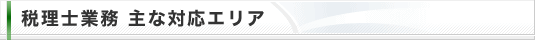 税理士業務 主な対応エリア