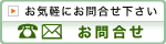 お気軽にお問合わせ下さい：お問合わせページへのリンクバナーです。