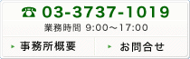 電話番号：03-3737-1019（業務時間 9:00～17:00）