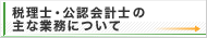 税理士・公認会計士の主な業務について