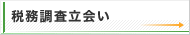 税務調査立会い