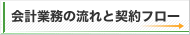 会計業務の流れと契約フロー