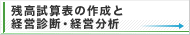 残高試算表の作成と経営診断・経営分析