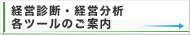 経営診断・経営分析各ツールのご案内