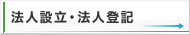 法人設立・法人登記
