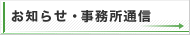 お知らせ・事務所通信