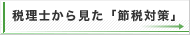 税理士から見た「節税対策」