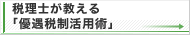 税理士が教える「優遇税制活用術」