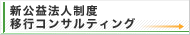 新公益法人制度 移行コンサルティング