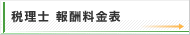 税理士 報酬料金表