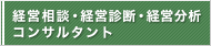 経営相談・経営診断・経営分析 コンサルタント