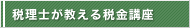 税理士が教える税金講座