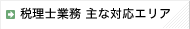 税理士業務 主な対応エリア