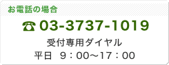 お電話の場合 03-3737-1019　受付専用ダイヤル。（平日9時から17時まで）