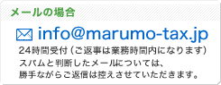 メールの場合 info@marumo-tax.jp　24時間受付（ご返事は業務時間内になります）スパムと判断したメールについては、勝手ながらご返信は控えさせていただきます。