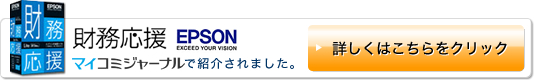 当事務所がマイコミジャーナルで紹介されました。「リアルなキャッシュフローがビジネスを変革する・丸茂公認会計事務所」財務応援・EPSON：クリックするとマイコミジャーナルの記事が開きます。