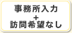 事務所入力＋訪問希望なし