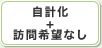 自計化＋訪問希望なし