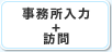 事務所入力＋訪問