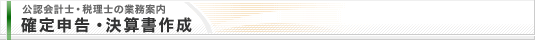 税理士・公認会計士の業務案内 確定申告・決算書作成