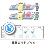 具体的説明でわかりやすい経営ガイドブックのイメージ画像です。